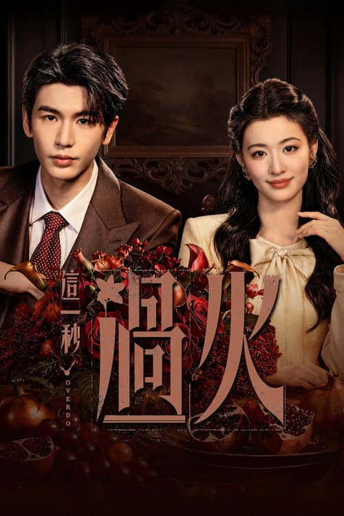 Copertina di 这一秒过火
