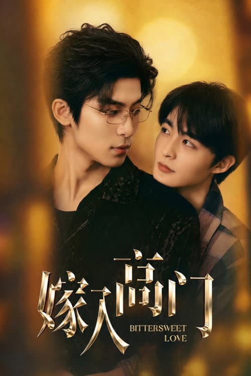 Copertina di 嫁入高门