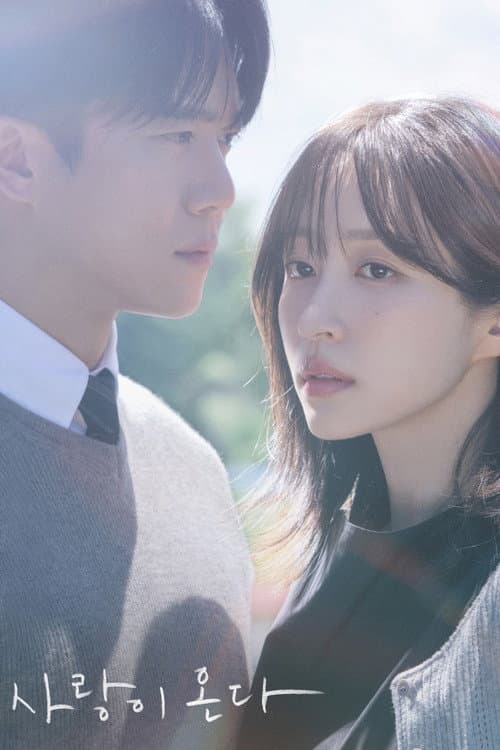 Copertina di 사랑이 온다