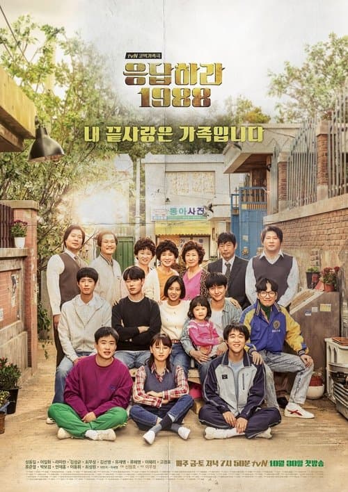 Copertina di 응답하라 1988