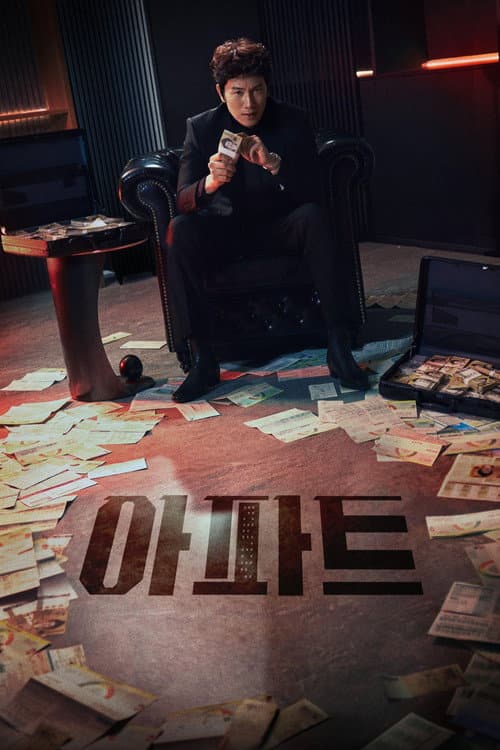 Copertina di 아파트
